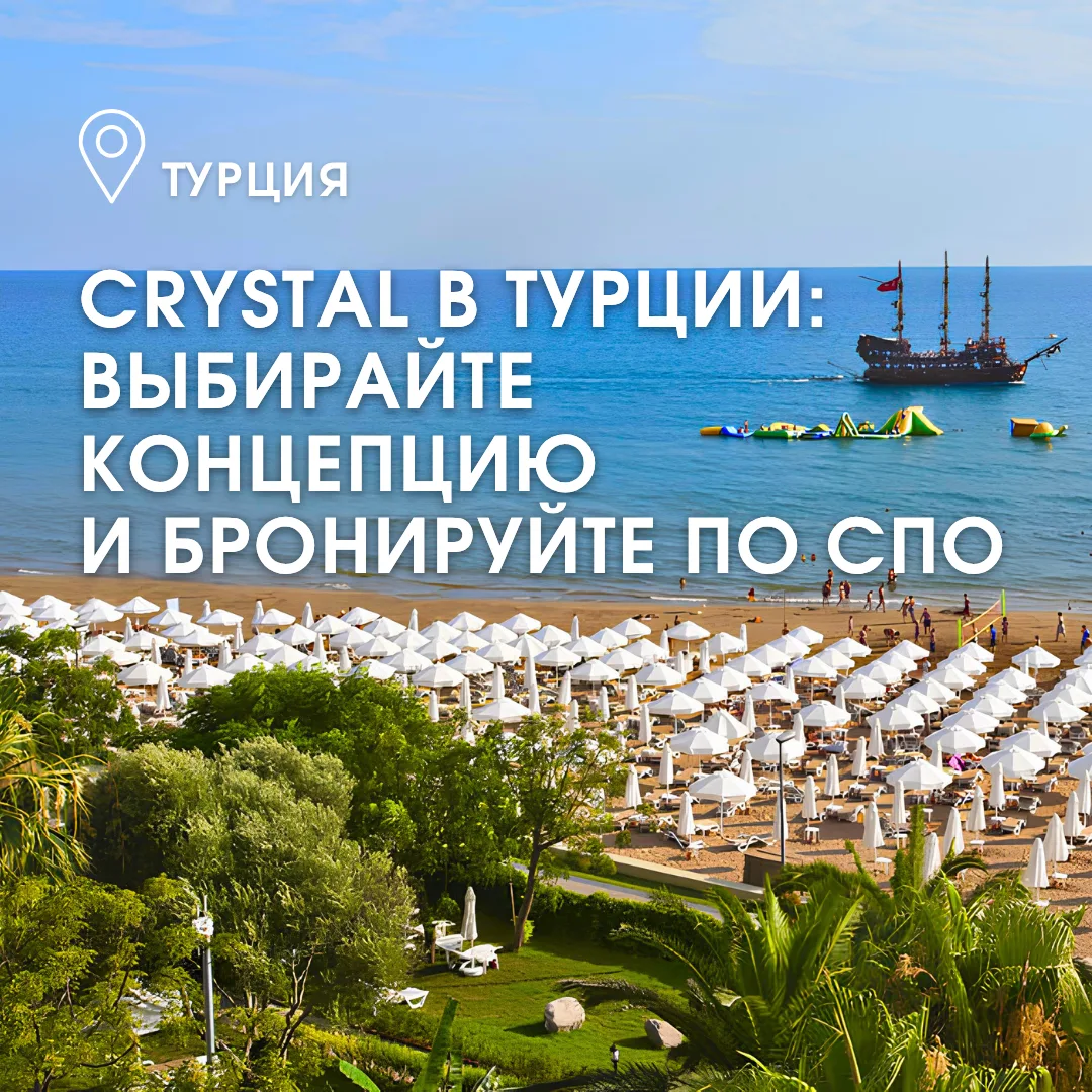 Сеть Crystal в Турции: подробный разбор концепций отелей 🔥😍🇹🇷

Сеть отелей Crystal предлагает эл