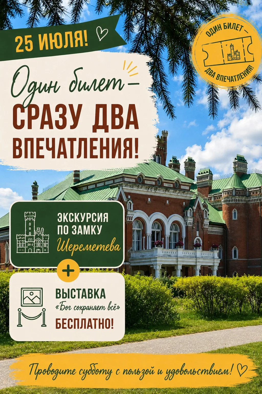 25 июля — один билет и сразу два впечатления! 🎟