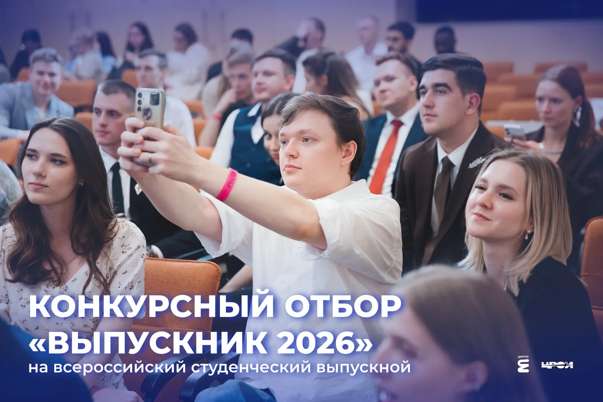 🎓 Хочешь представить ДГТУ на Всероссийском студенческом выпускном — 2026?
