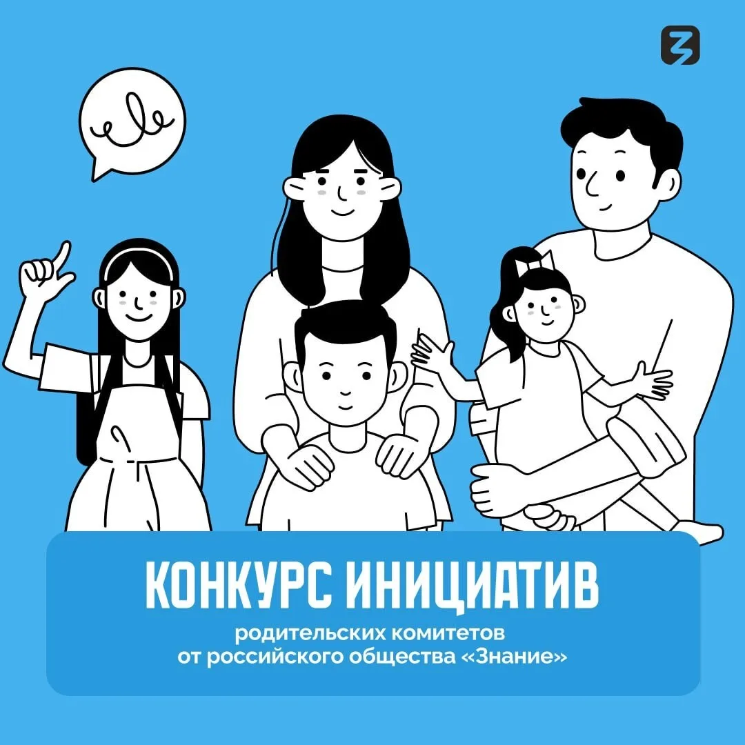 Приглашаем родительские комитеты принять участие в конкурсе инициатив от российского общества «Знани