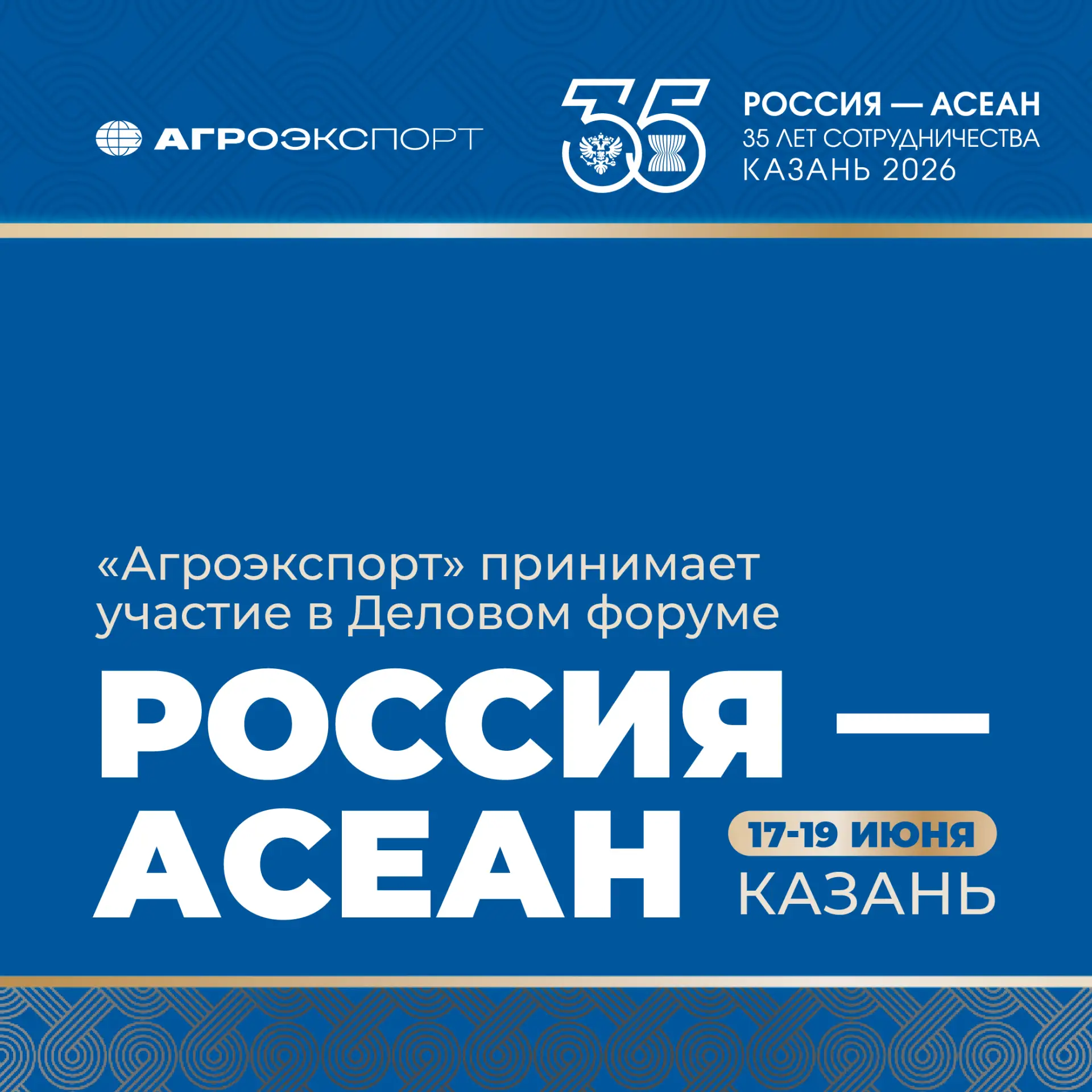 «Агроэкспорт» принимает участие в Деловом форуме Россия — АСЕАН

С 17 по 19 июня в Казани проходит п