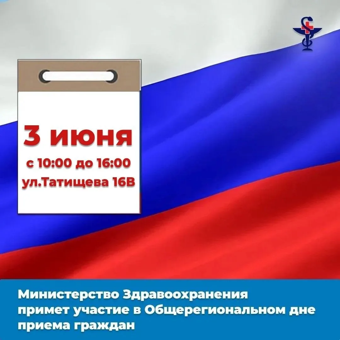 👥Общерегиональный день приёма граждан в Министерстве здравоохранения Астраханской области