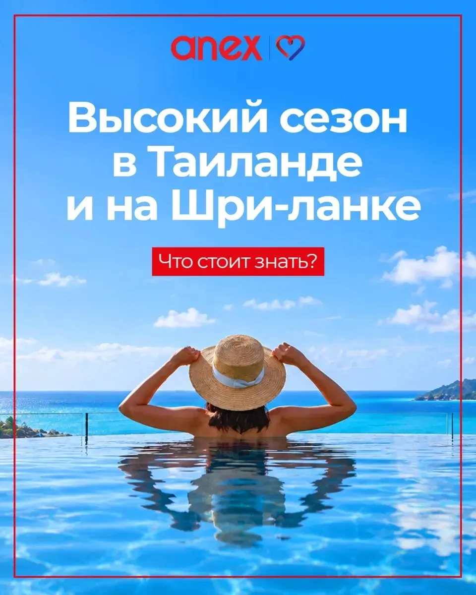 Что значит «высокий сезон» и когда он начинается в Таиланде и на Шри-Ланке?