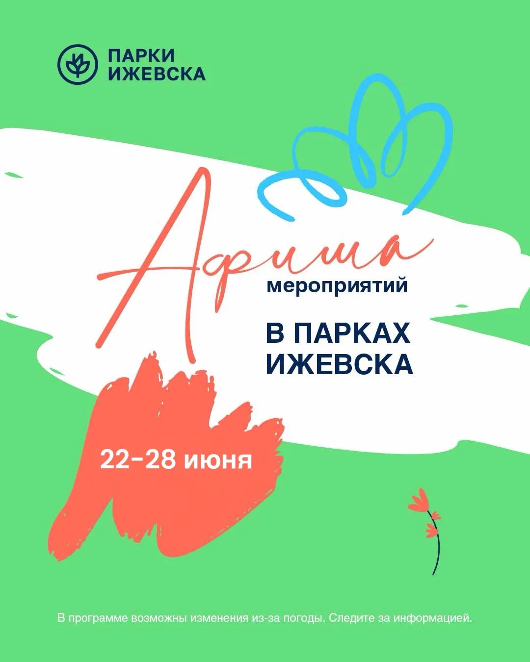 🎡 АФИША 22-28 ИЮНЯ
