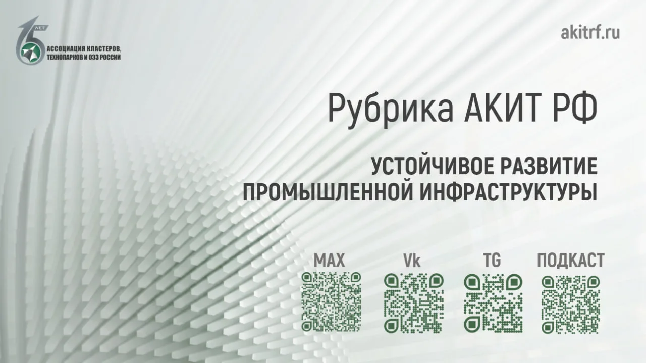 Рубрика АКИТ РФ: Устойчивое развитие промышленной инфраструктуры