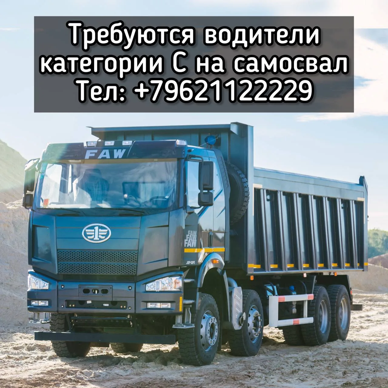 ⚠️Требуются водители категории С на самосвал