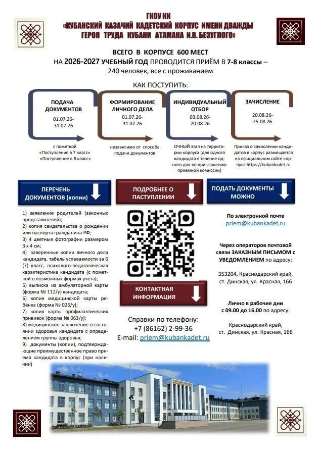 📣Кубанский казачий кадетский корпус имени дважды Героя труда Кубани атамана И. В. Безуглого объявля