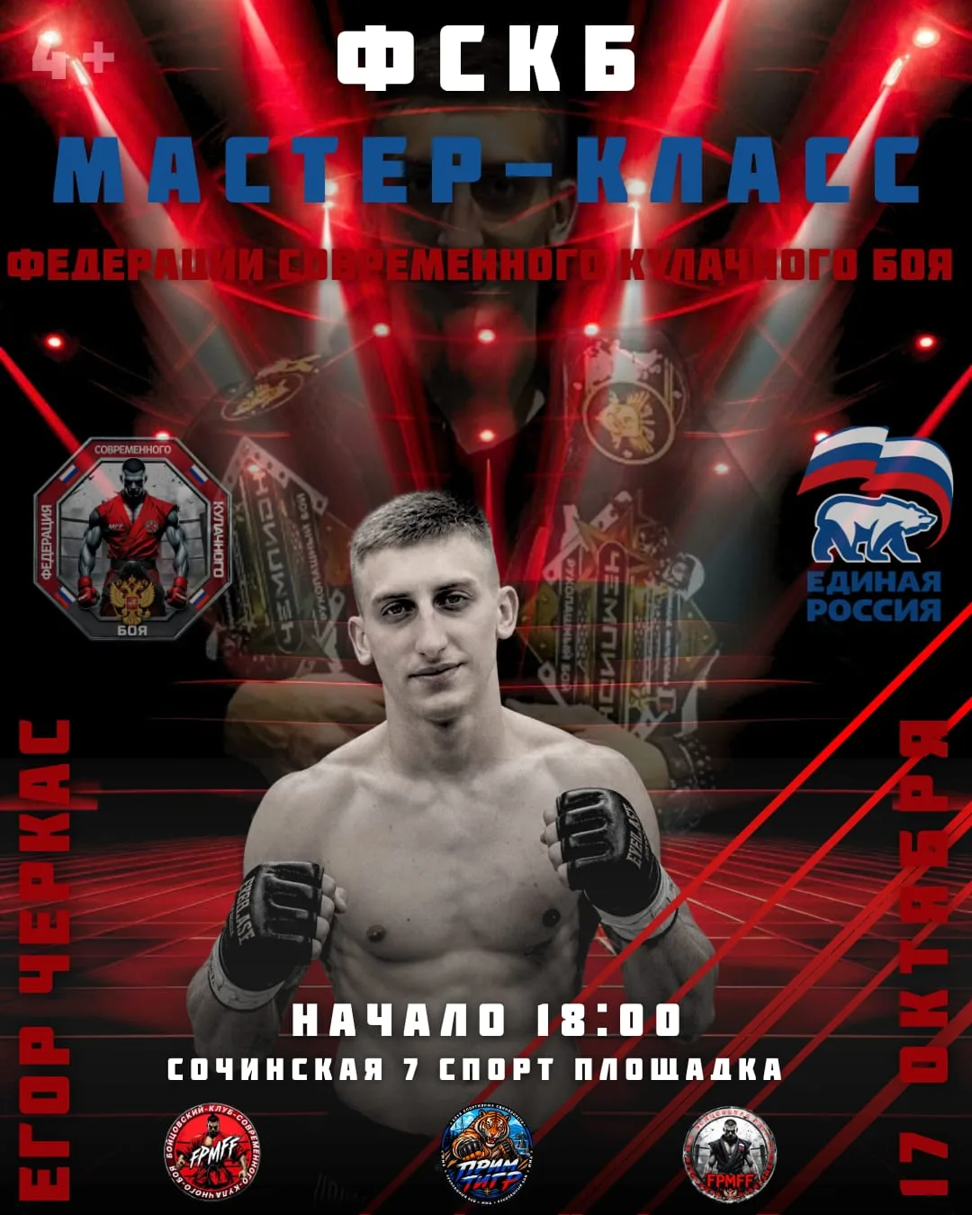 🥊 Федерация современного кулачного боя приглашает на открытый мастер-класс!
