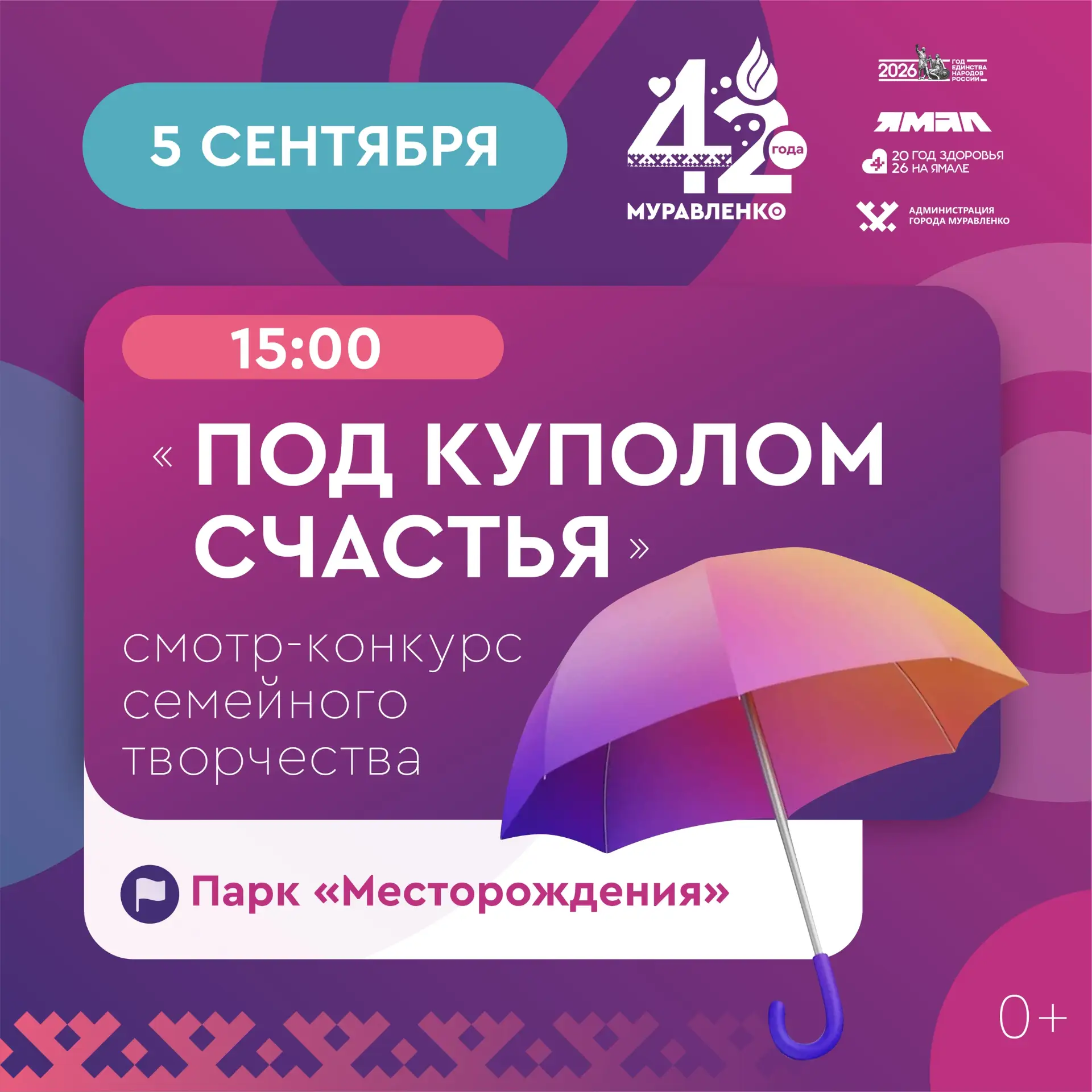 5 сентября в 15:00 в парке «Месторождения» состоится смотр-конкурс семейного творчества...