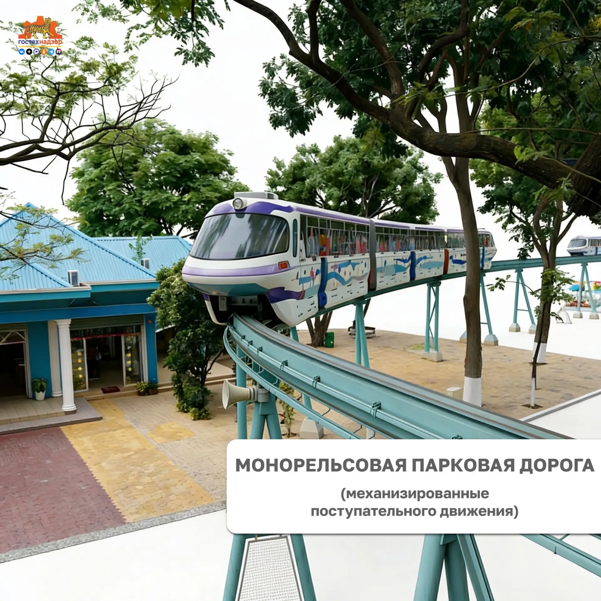 🎠 Монорельсовые парковые дороги

Те аттракционы, к которым государство предъявляет повышенные обяза