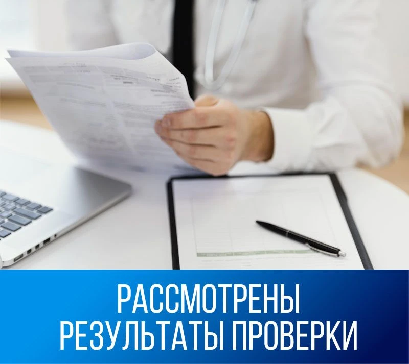 📌 О результатах внеплановой проверки