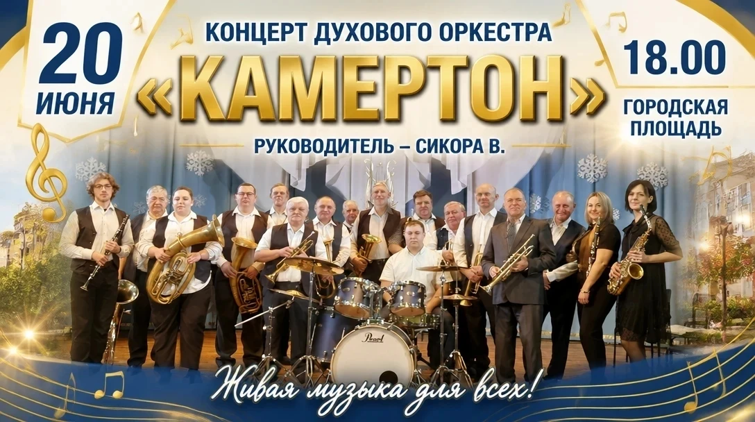 🎷 Друзья! 🚨

Лето без живой музыки — не лето 😎. 
Приходите отрываться на концерт духового оркестр