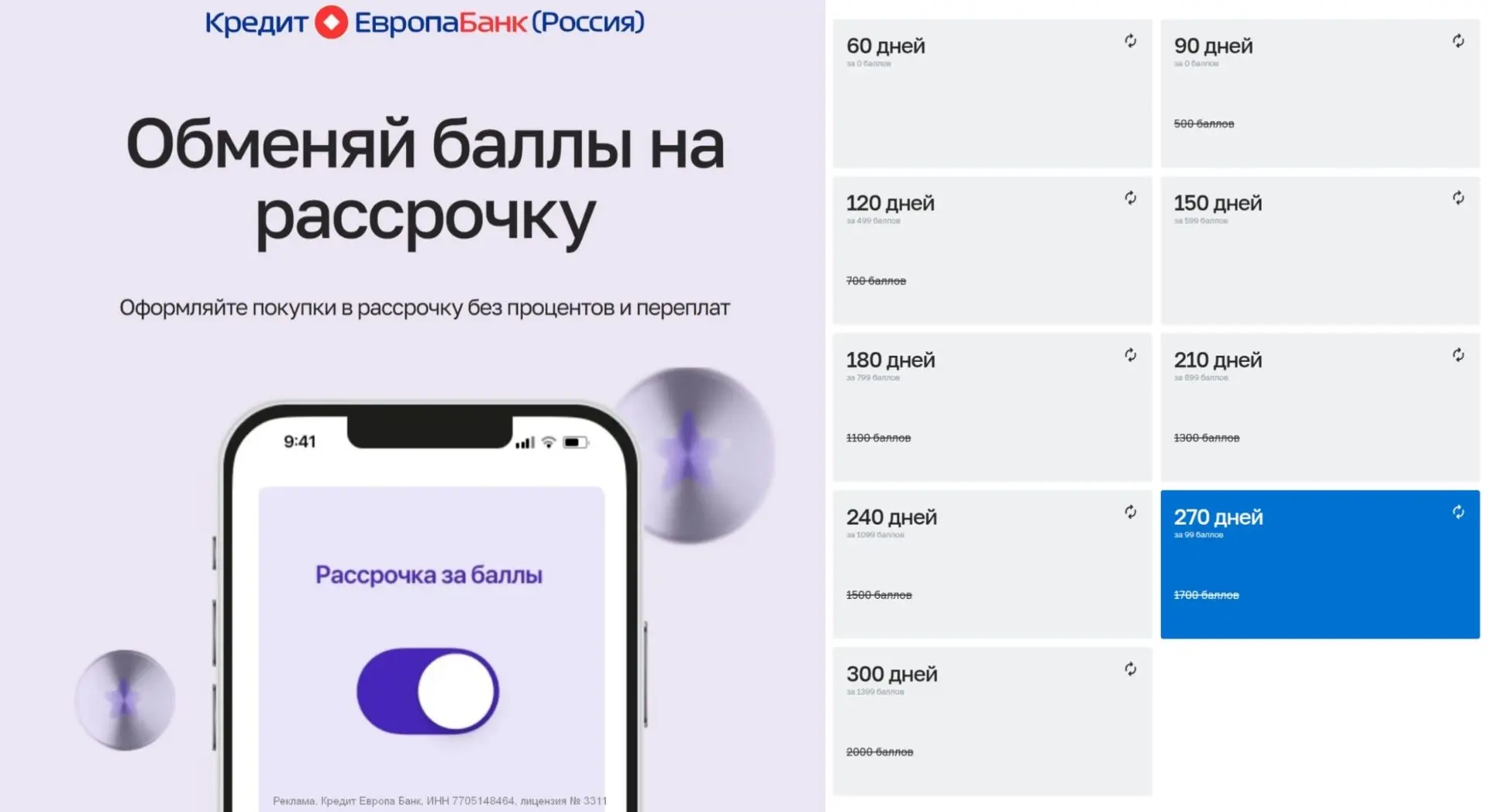 Кредит Европа Банк продлил акцию с рассрочкой до 02.11.26
