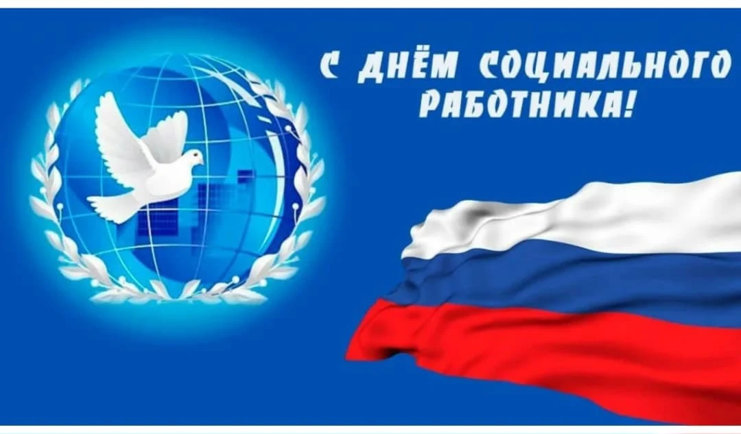 ✨Дорогие коллеги!

От всей души поздравляю вас с Днем социального работника! Этот день — дань уважен