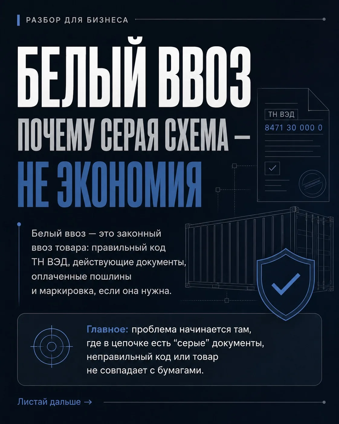 Белый ввоз: почему серая схема пахнет не только риском, но и тюрьмой