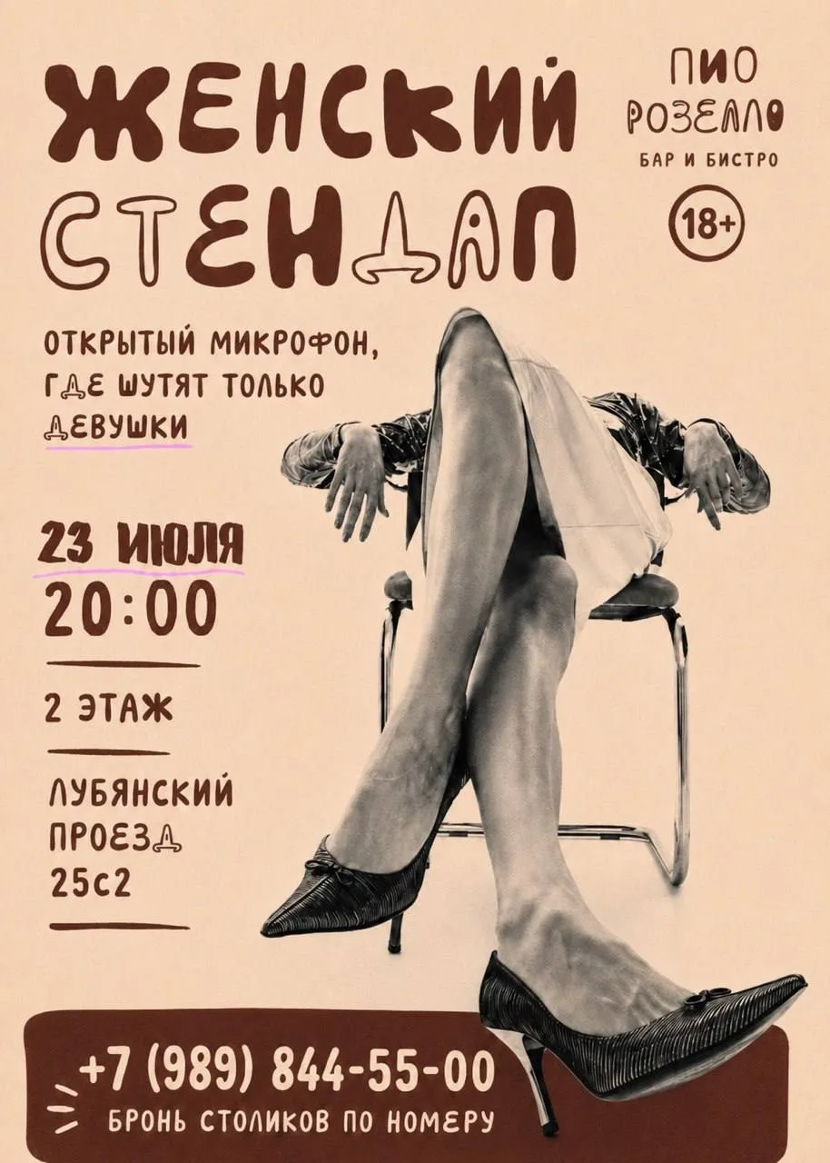 Женский открытый микрофон