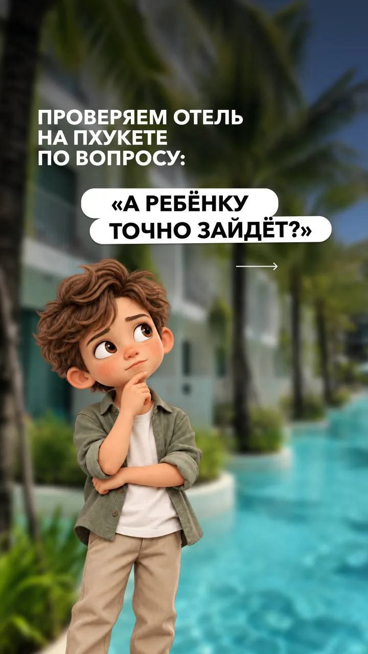 И родителям и детям на Пхукете🌴🔥