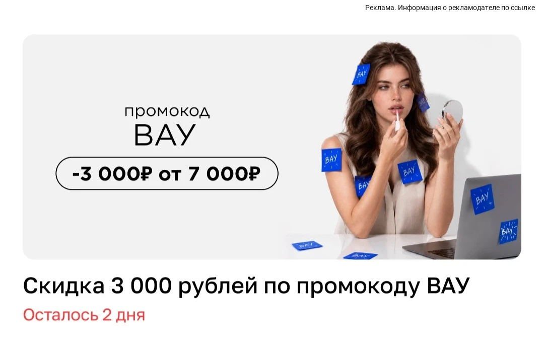Скидка на 3000₽ в Л’Этуаль