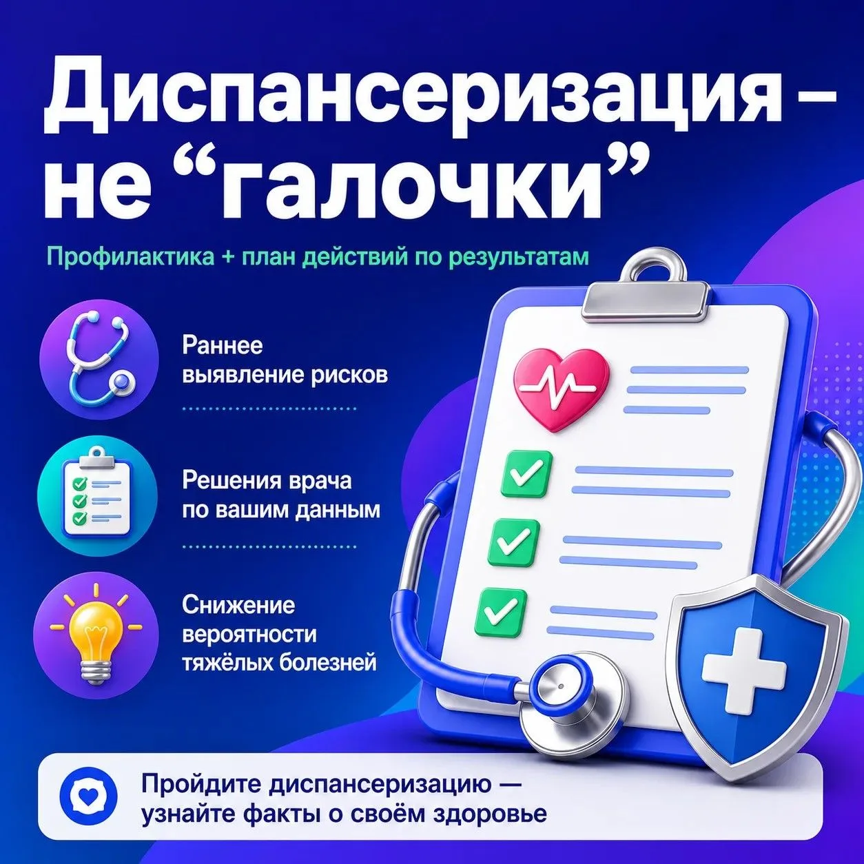 Популярные мифы о диспансеризации 

Миф 3:«Диспансеризация — это формальность для ”галочки”»
Диспанс