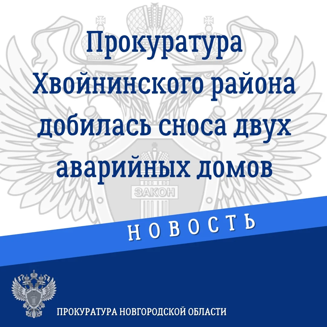 🟦Прокуратура Хвойнинского района провела проверку соблюдения законодательства при пере...