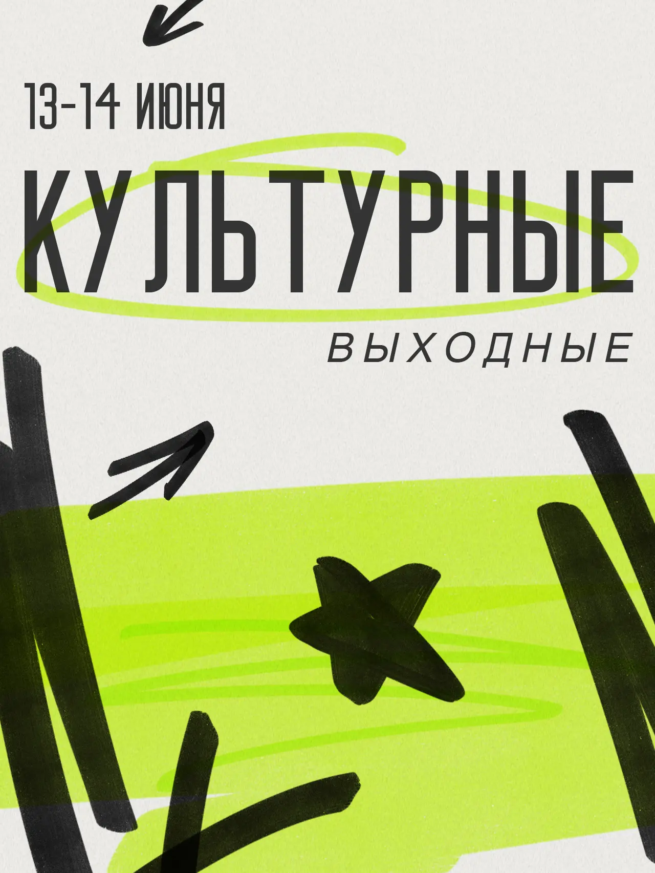 В культурной афише на выходные подобрали для вас интересные события ✨