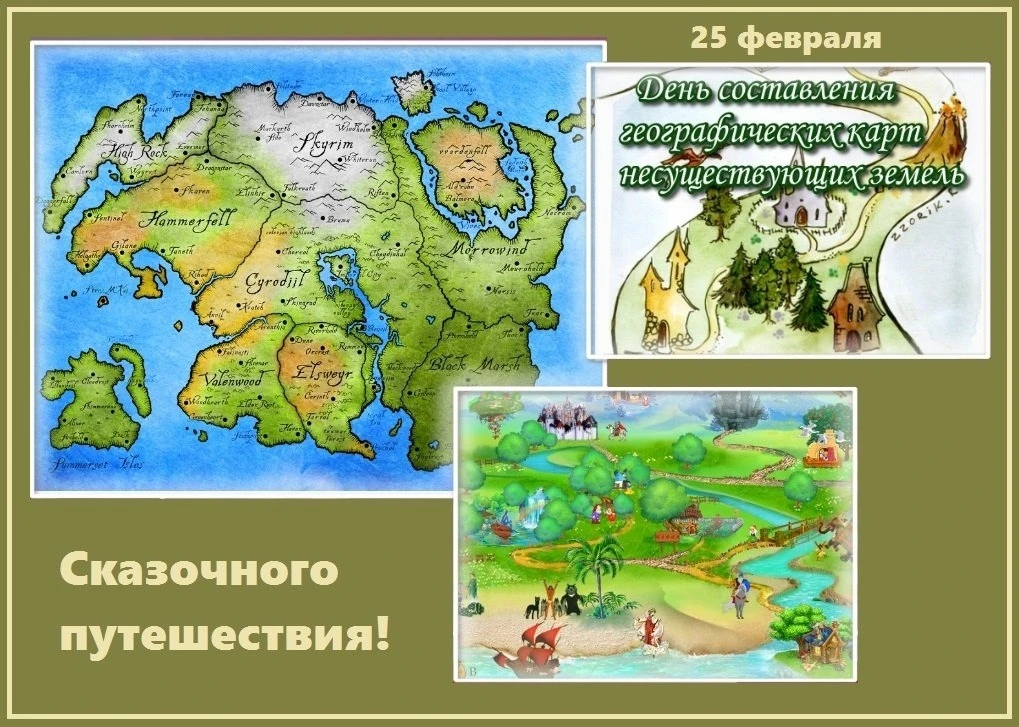 Расписание на 25.02.2026 г.  🌍 День составления географических карт несуществующих земель 🗺    Этот 