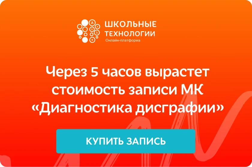 Через 5 часов вырастет стоимость мастер-класса "Диагностика дисграфии у младших школьников"!

МК про