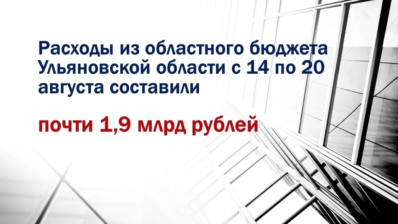 📊 Расходы из областного бюджета Ульяновской области с 14 по 20 августа с учётом федера...