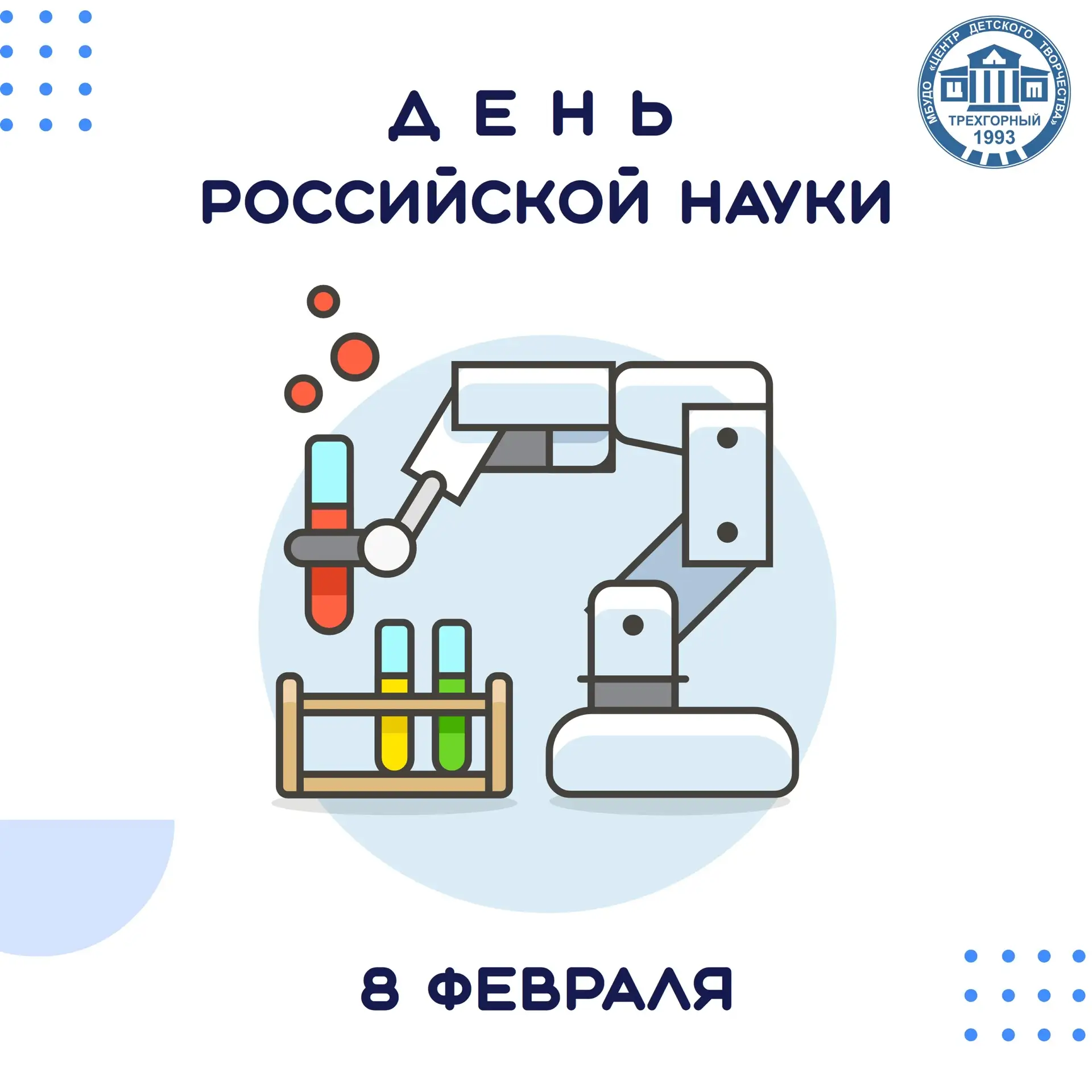 Друзья, сегодня мы празднуем День российской науки!
