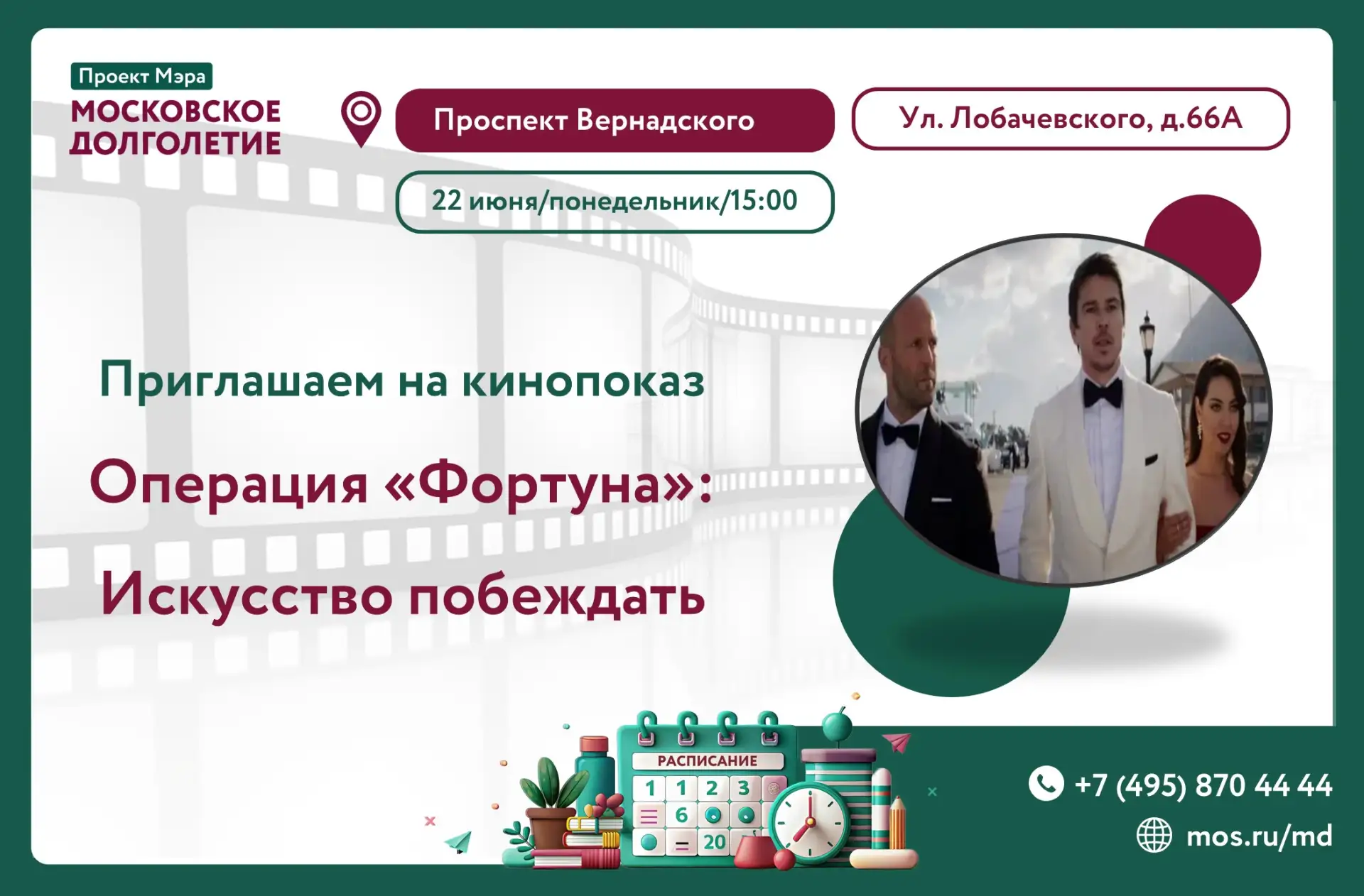 Уважаемые участники!☀️

Приглашаем вас 22 июня (понедельник) в 15:00 на кинопоказ фильма 
Операция "