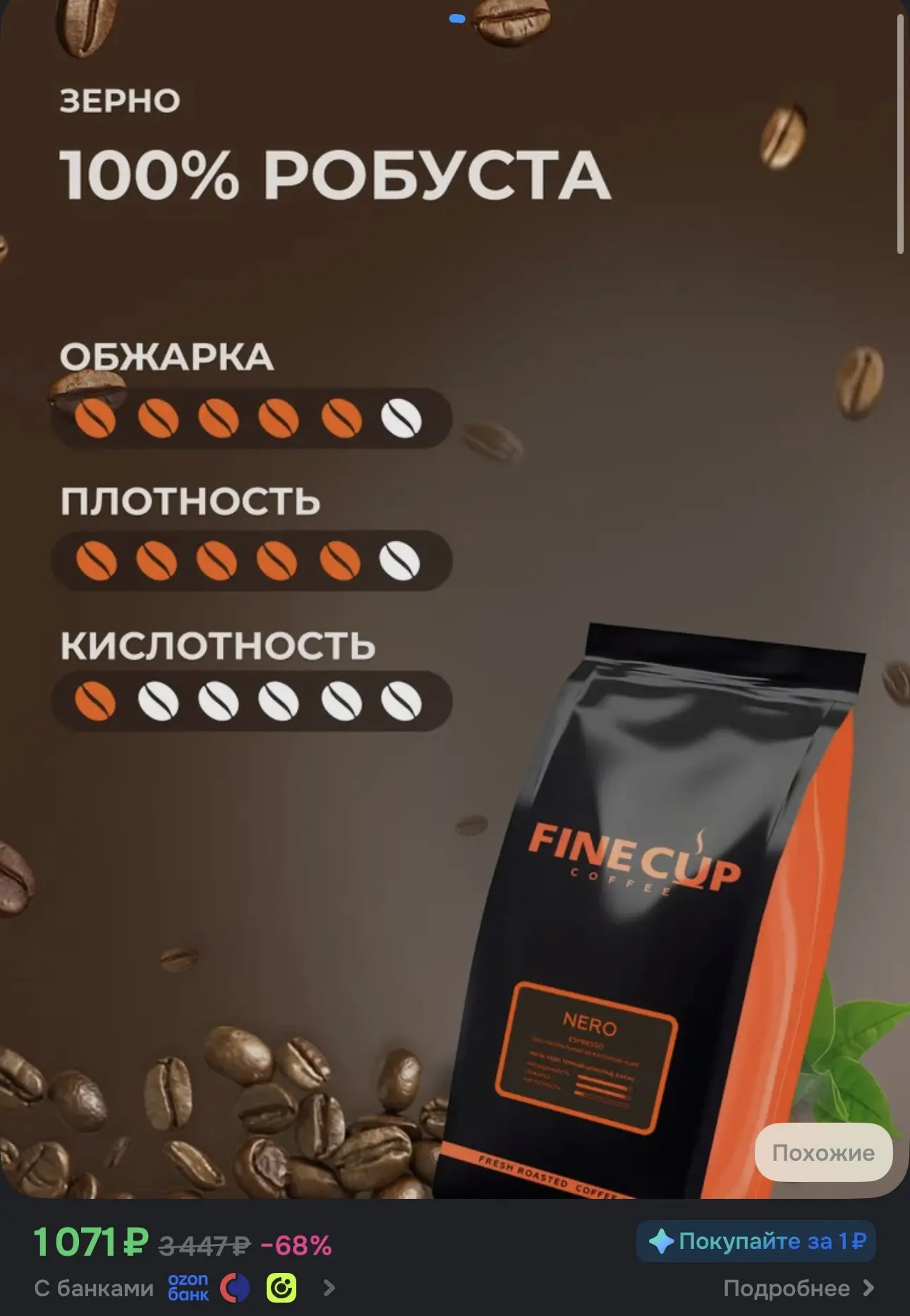 Кофе в зернах Fine Cup Nero Espresso 1 кг, 100% робуста, темная обжарка, для кофемашины