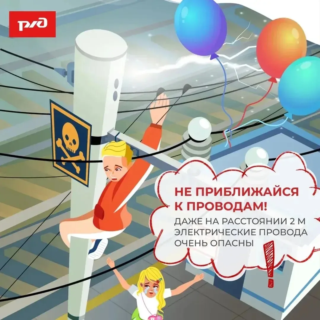 🚂 Железнодорожные пути — зона повышенного риска, особенно для детей.

❗Игры на платформах, использо