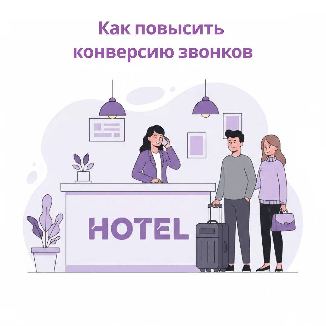 Представьте: реклама работает, телефон звонит — а бронирований нет.