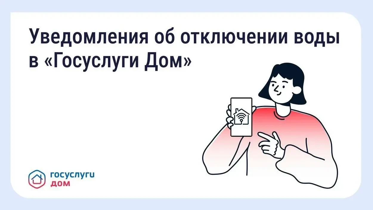 В «Госуслуги Дом» появились уведомления о плановых отключениях воды