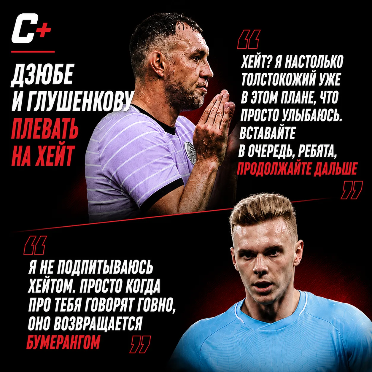 😈 Глушенкову, как и Дзюбе, плевать на хейтеров.

Оба отвечают на критику спокойно — без истерик и л