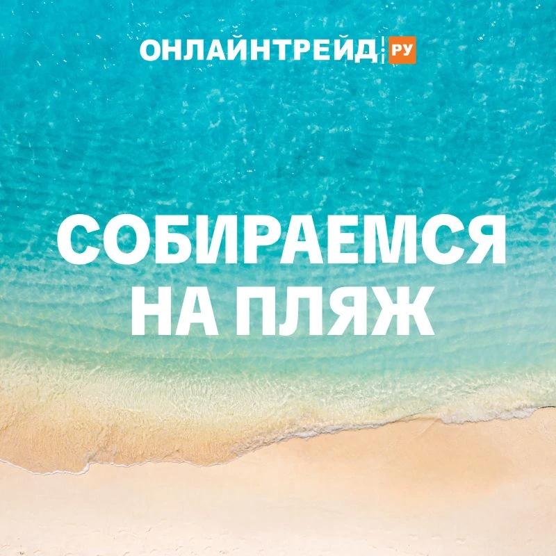 Собираемся на пляж! 🌊☀️

Ловите готовую подборку всего необходимого, чтобы ваш отдых был максимальн