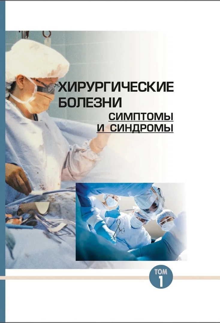 📗 Хирургические болезни: симптомы и синдромы. В 2-ух томах
