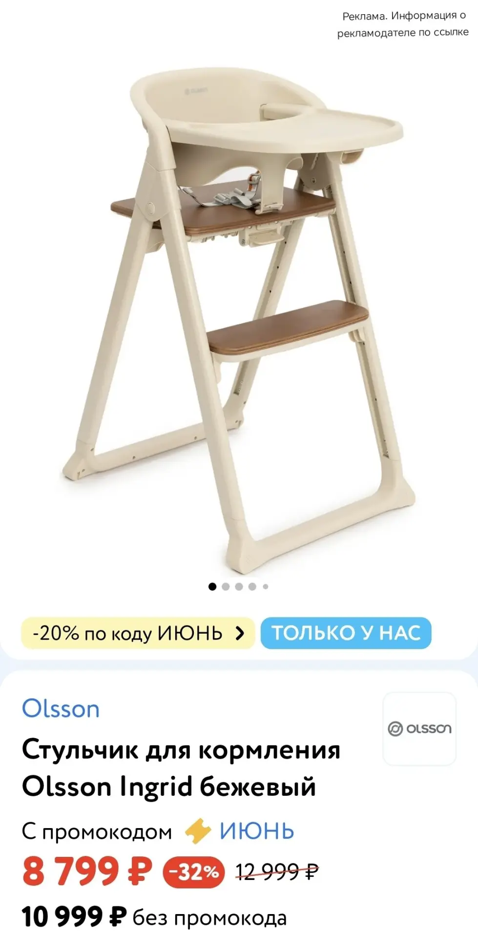 👶 Детский мир 

 Стульчик для кормления Olsson Ingrid 
➡️ Бежевый 
➡️ Чёрный 

➡️ -20% по промокоду