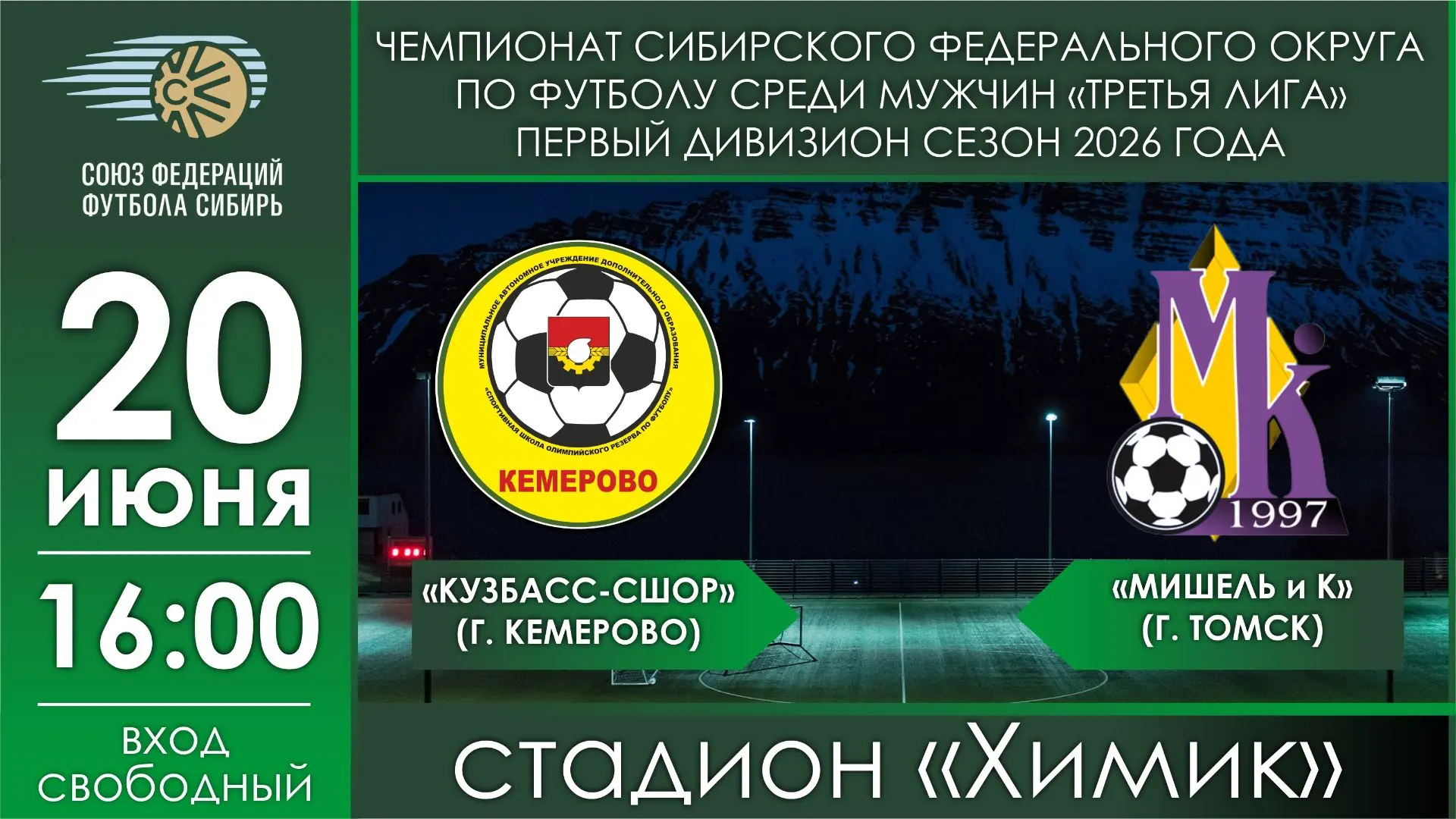 20 июня в 16:00 на стадионе «Химик» (ул. Кирова, 41) состоится матч в рамках межрегиональных соревно