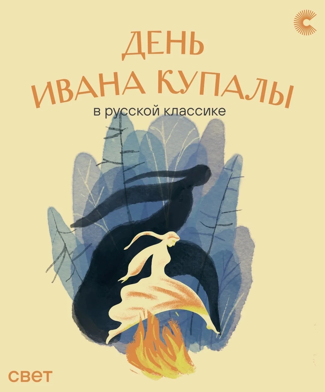 🌺Известно, что на Руси в ночь на Ивана Купалу русалки бегают по лесам и полям «с распу...