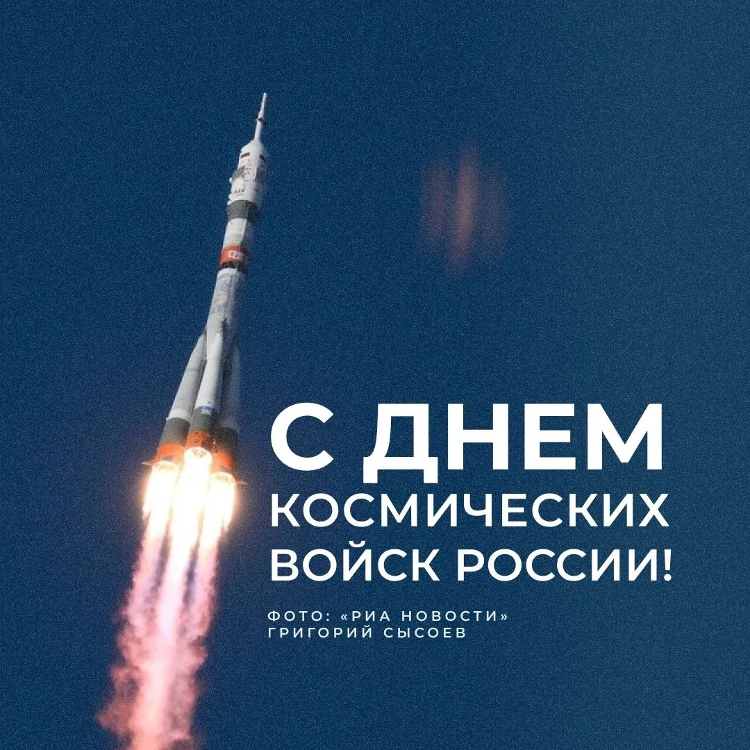 🚀 С Днем космических войск!