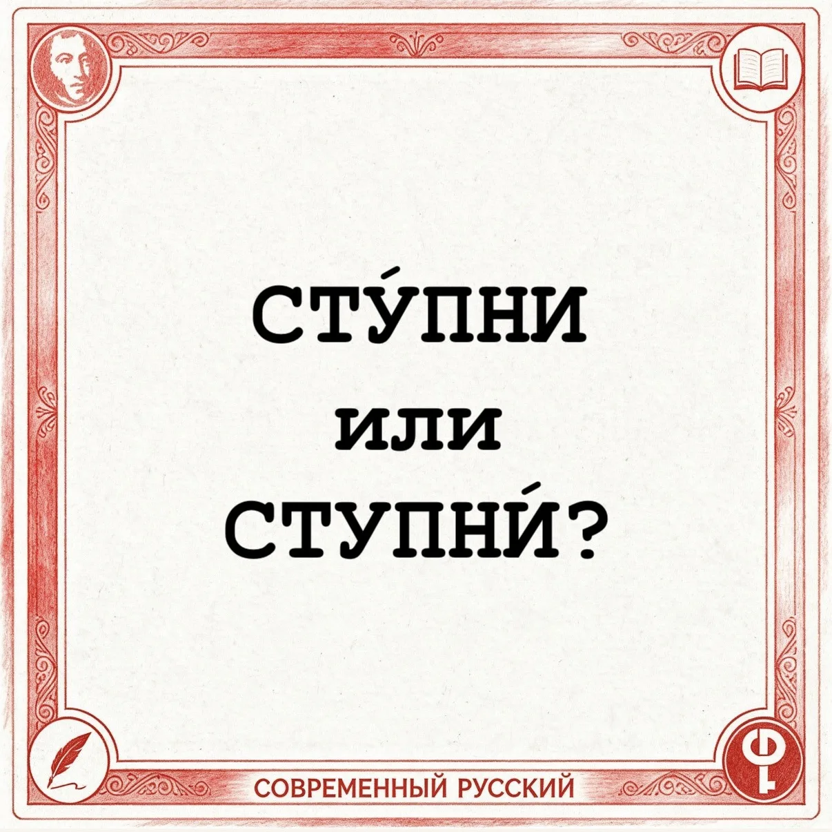 ✅Согласно орфоэпическим словарям, при склонении существительного ступня в единственном числе ударени