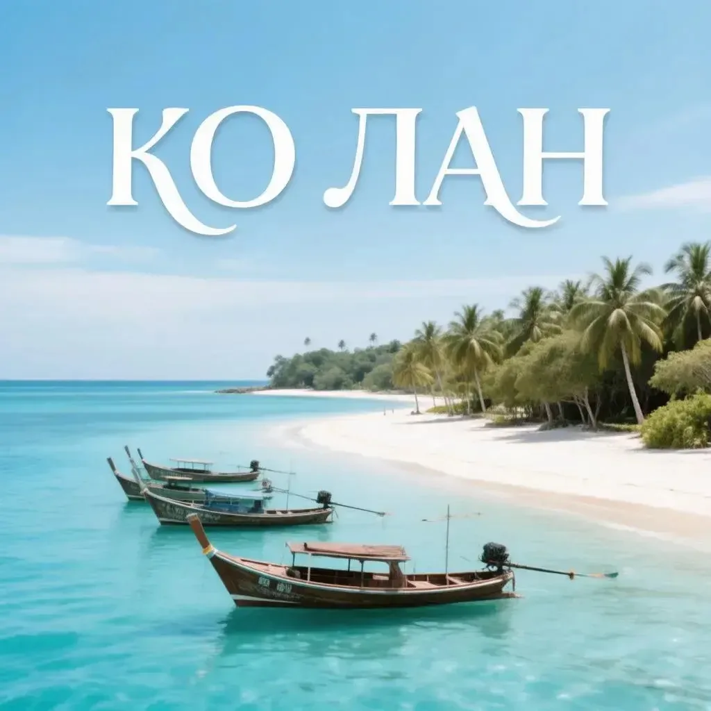 🏝️ Ко Лан: как добраться и что посмотреть.