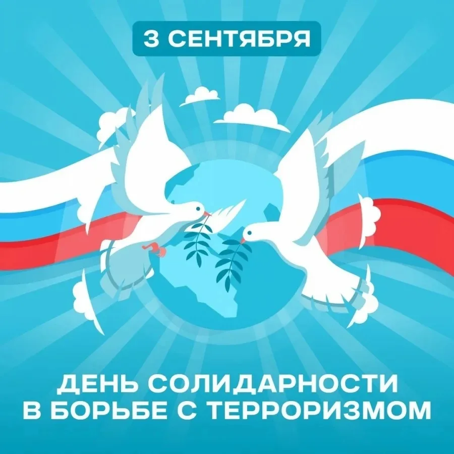 День солидарности в борьбе с терроризмом в России отмечается ежегодно 3 сентября. Это п...