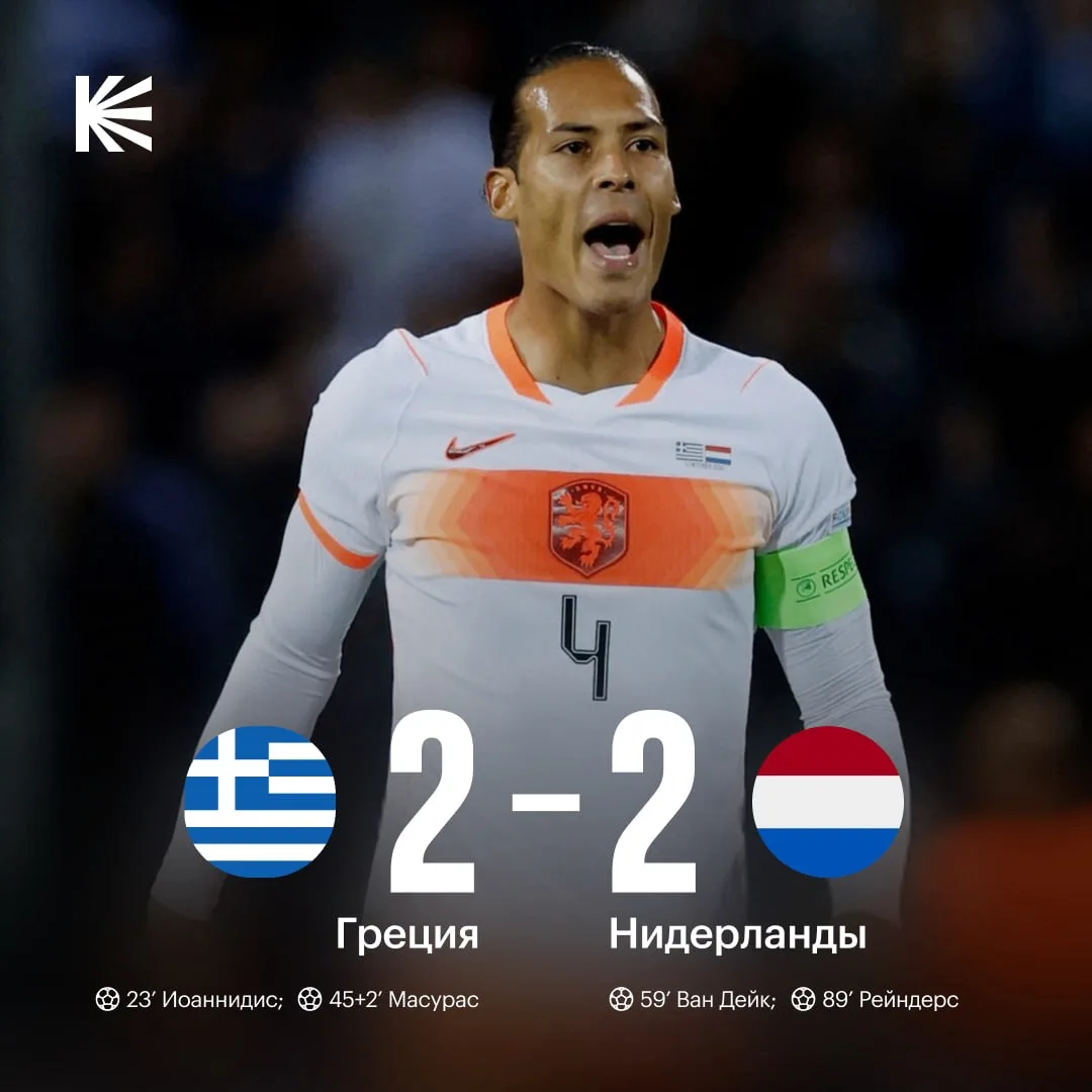 🇳🇱 Нидерланды сыграли вничью с Грецией, отыгравшись с 0:2 во втором тайме