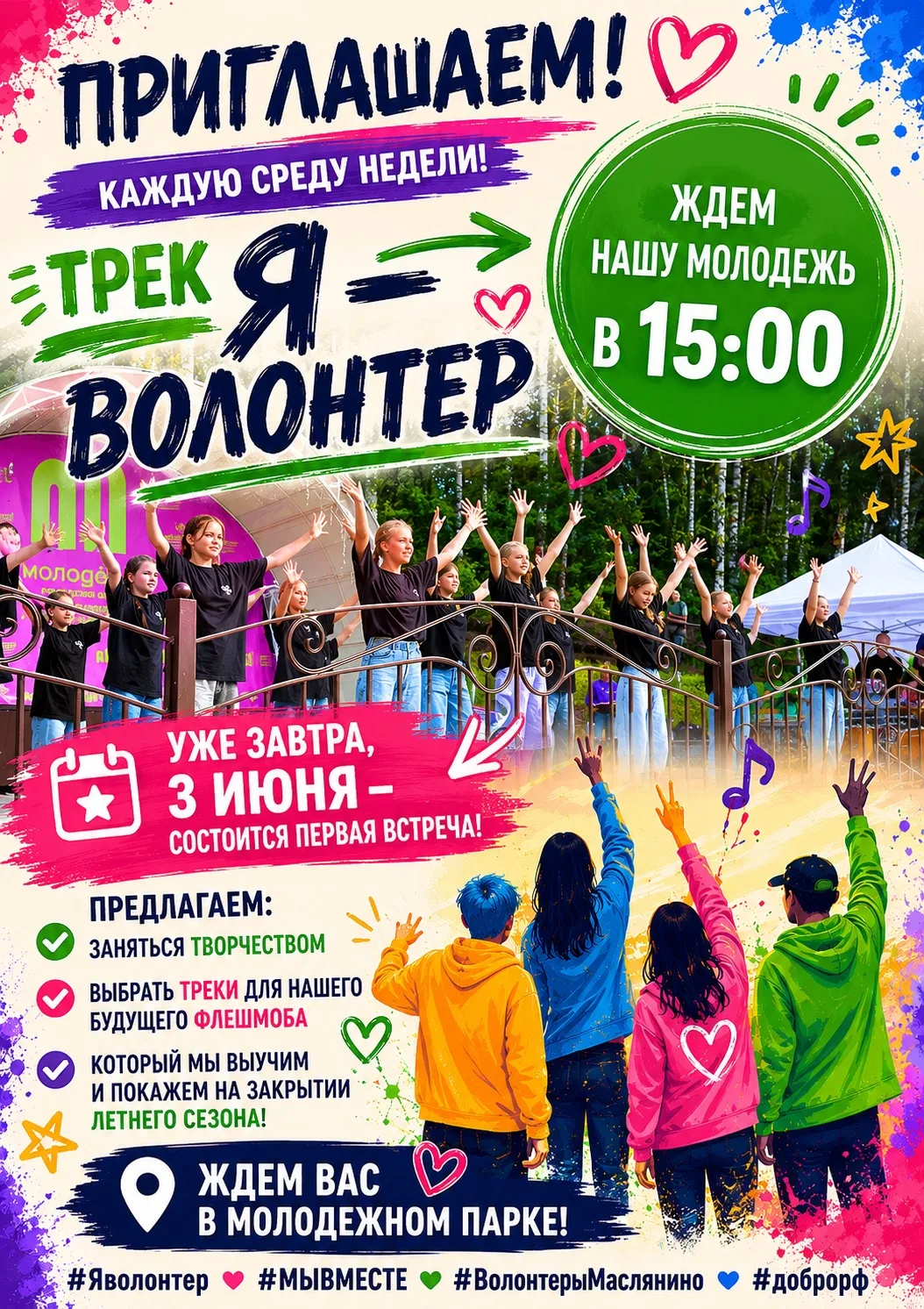 ☀️ Это лето станет временем новых знакомств, ярких эмоций и добрых дел!