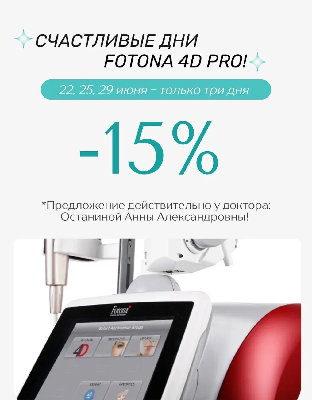 22, 25 и 29 июня «Счастливые дни в Юмед» Fotona 4D Pro ✨

Минус несколько лет без операции и длитель