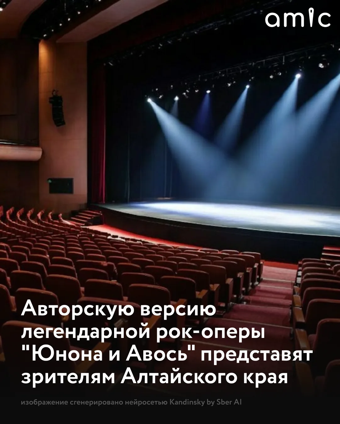Жители Алтайского края смогут увидеть одну из самых известных постановок отечественного музыкального