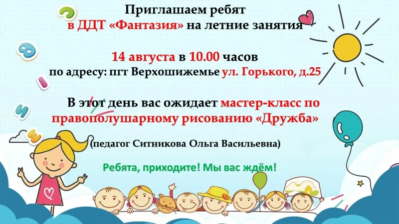 📢Нескучные каникулы с ДДТ "Фантазия". Приглашаем на летние занятия🤗