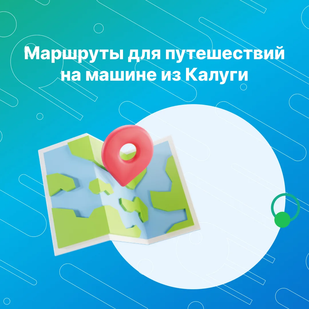 🚗 Куда отправиться на выходные на машине из Калуги?